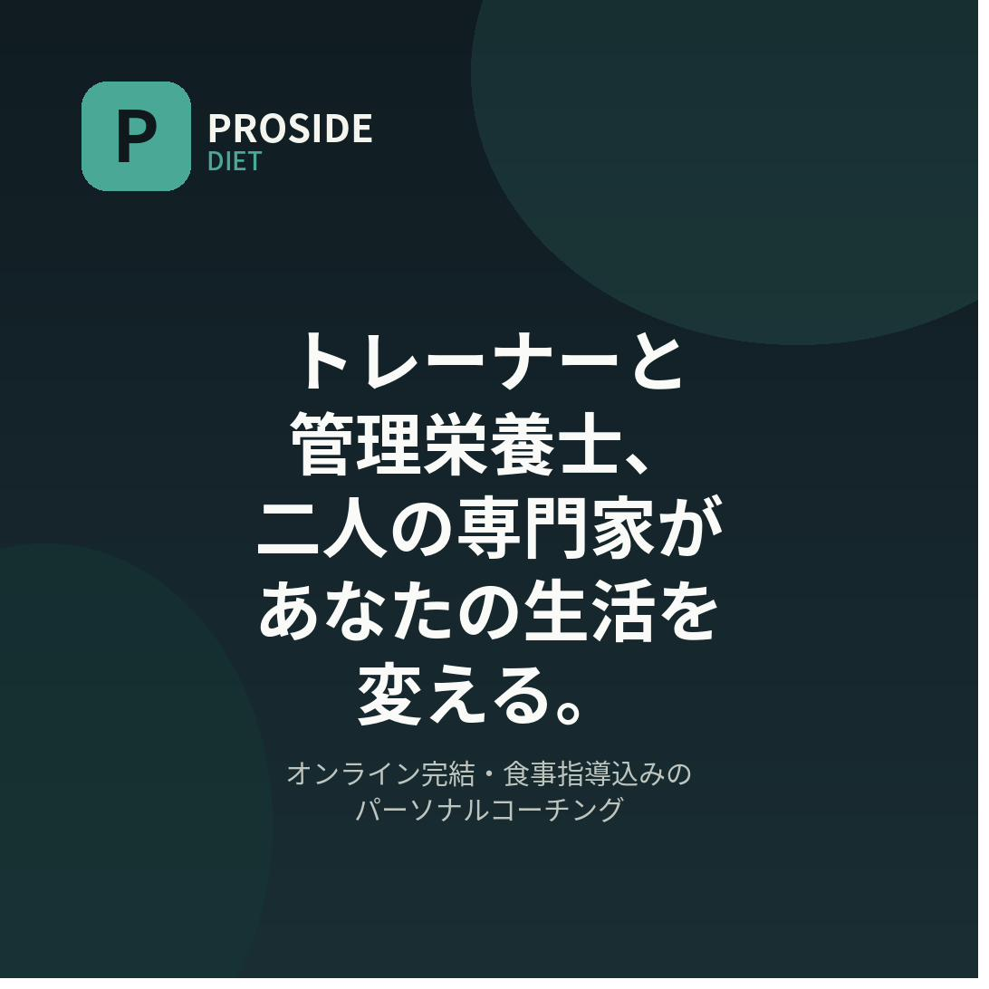 オンラインパーソナルトレーニングと40代のダイエットのイメージ